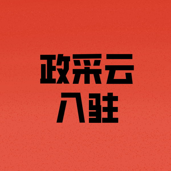 临河政采云注册