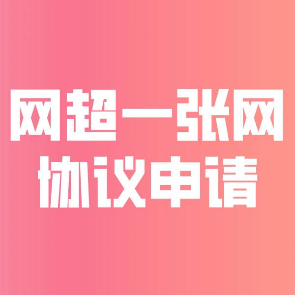 临河网超一张网协议申请