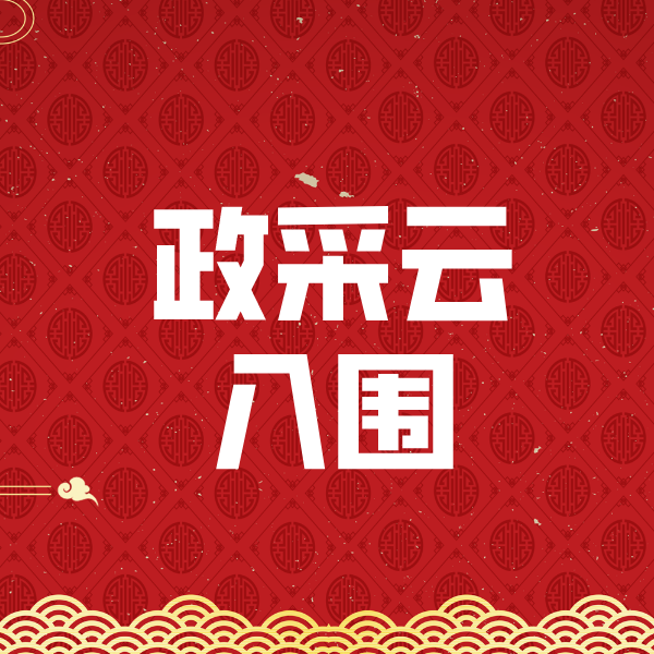 临河政采云入围