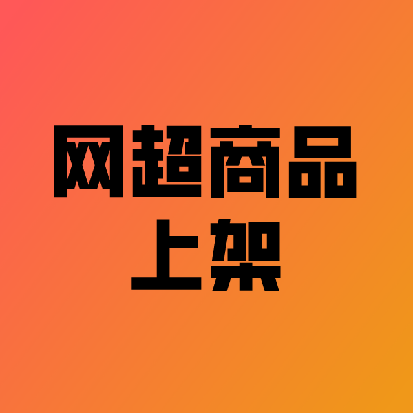 临河政采云产品上架