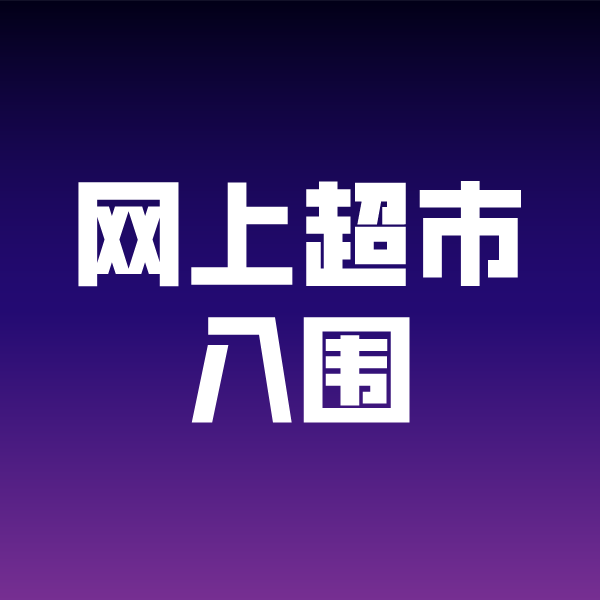 临河政采云网上超市入围