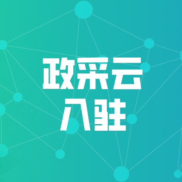 临河政采云入驻